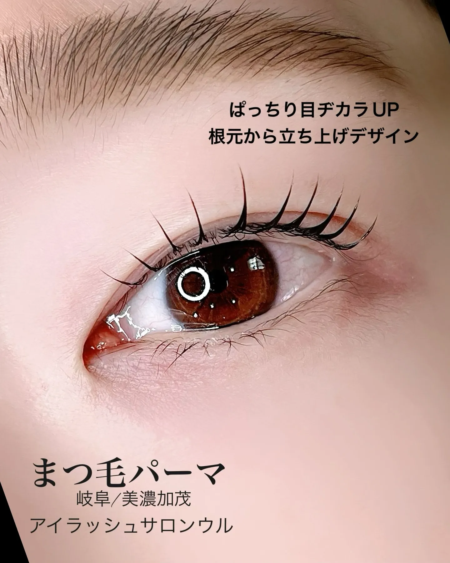 まつ毛がふわっと上がるだけで、お顔の印象がぐっと明るくなる。