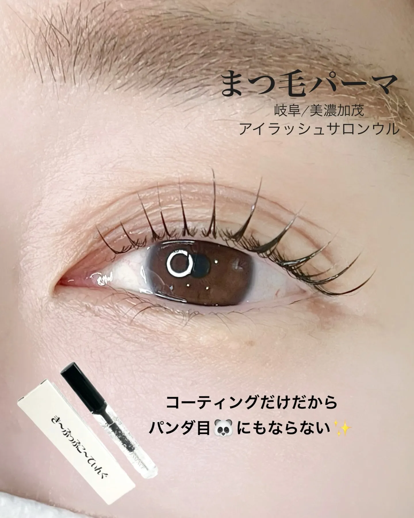 まつ毛パーマはビューラーやマスカラが落ちて“パンダ目”になる...