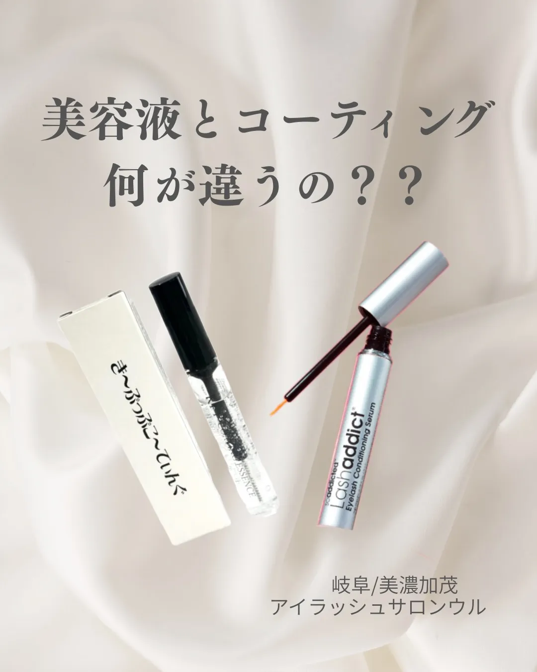 「まつ毛コーティング」と「まつ毛美容液」