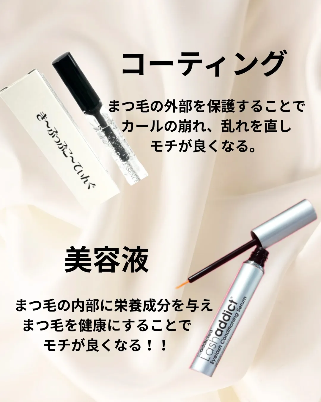 「まつ毛コーティング」と「まつ毛美容液」