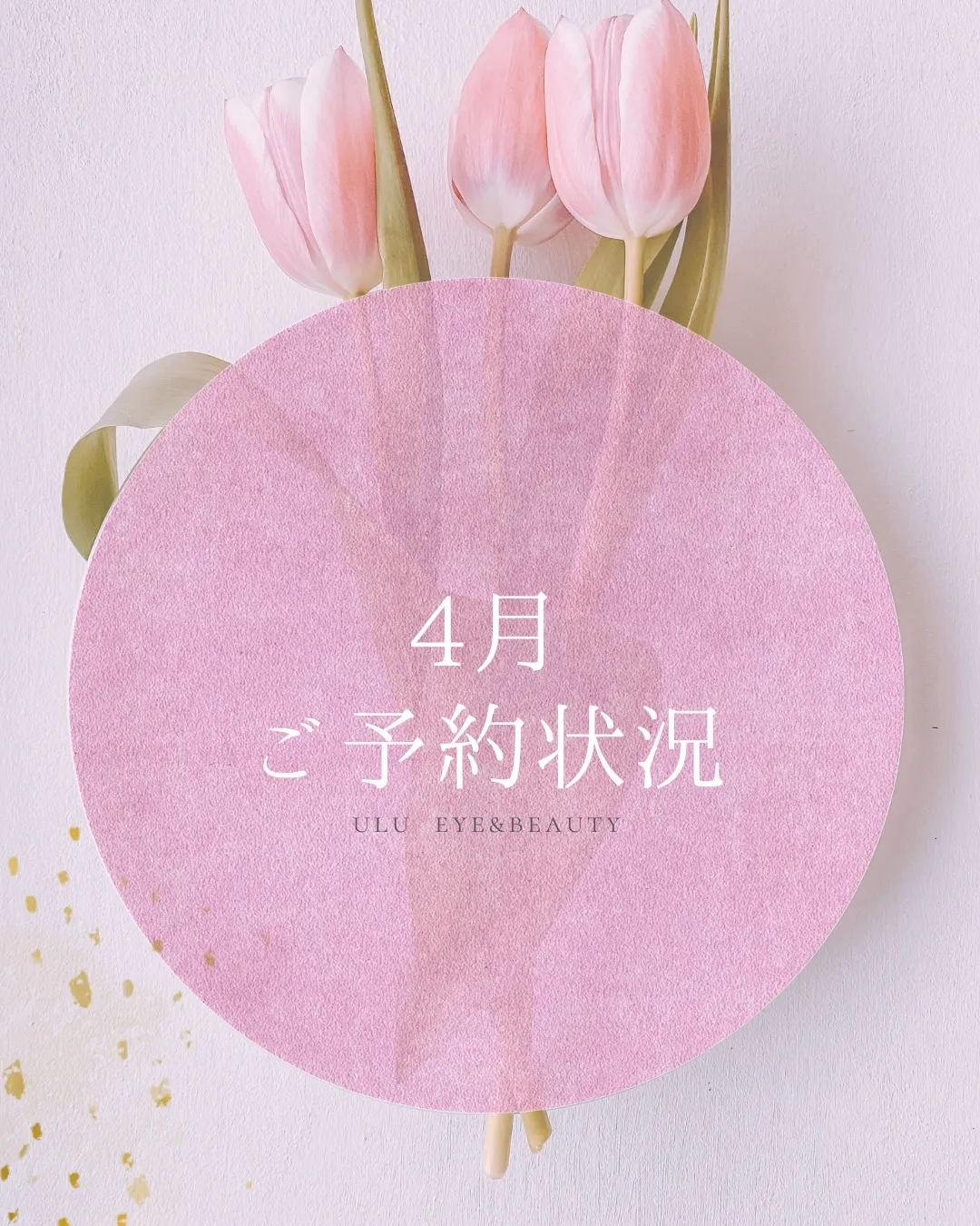 🌷4月予約状況のご案内🌷